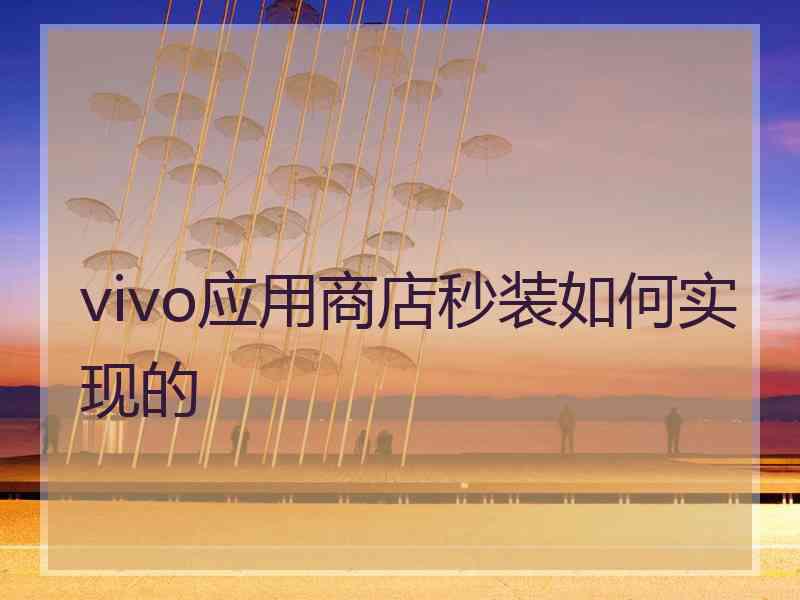 vivo应用商店秒装如何实现的