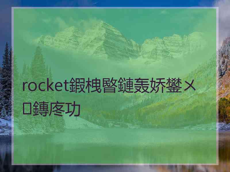 rocket鍜栧暋鏈轰娇鐢ㄨ鏄庝功