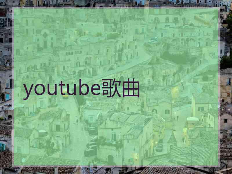 youtube歌曲