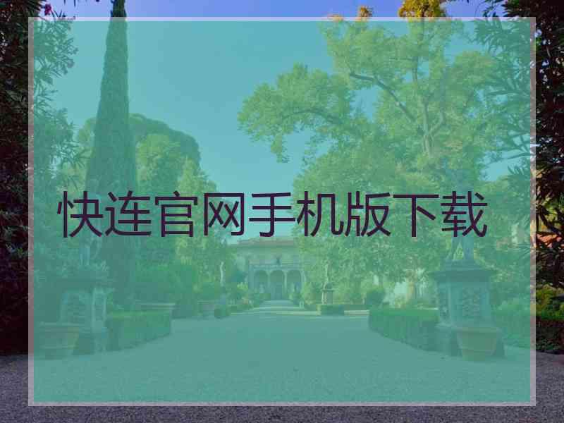 快连官网手机版下载