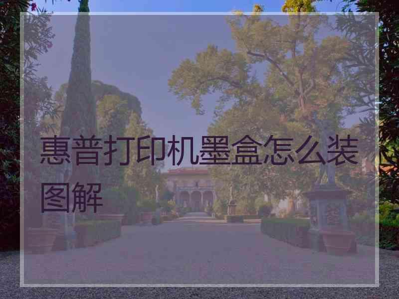 惠普打印机墨盒怎么装图解