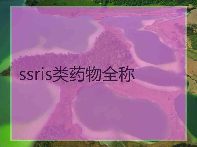 ssris类药物全称