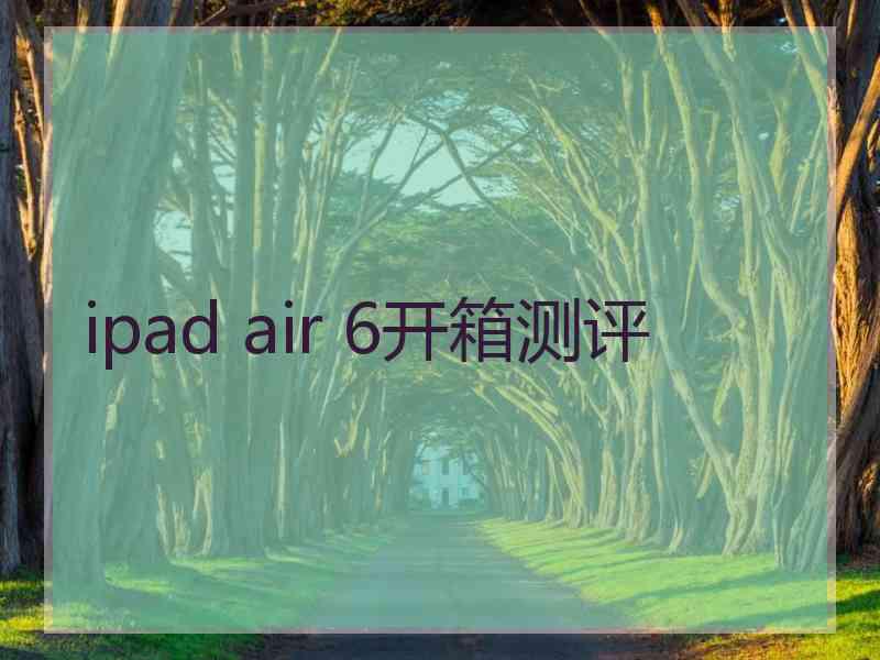 ipad air 6开箱测评