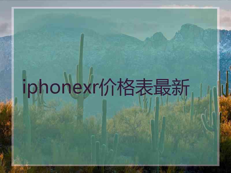 iphonexr价格表最新