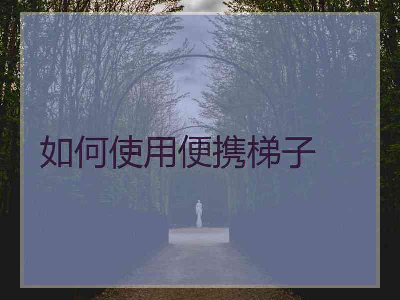 如何使用便携梯子