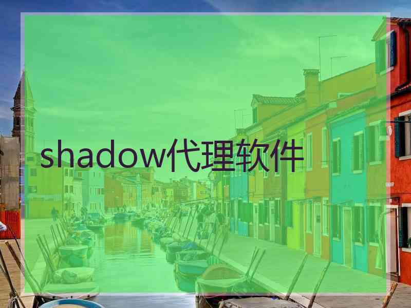 shadow代理软件