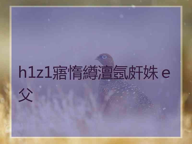 h1z1寤惰繜澶氬皯姝ｅ父