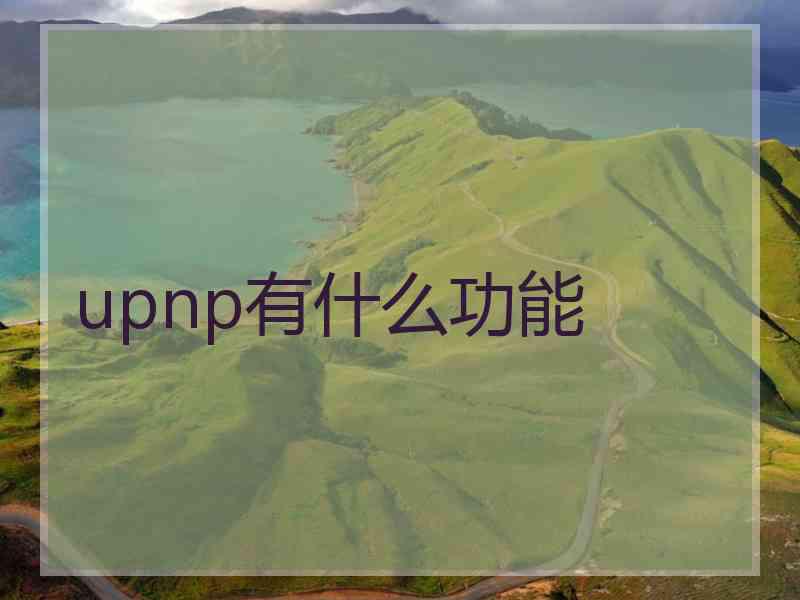 upnp有什么功能