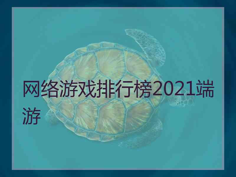 网络游戏排行榜2021端游