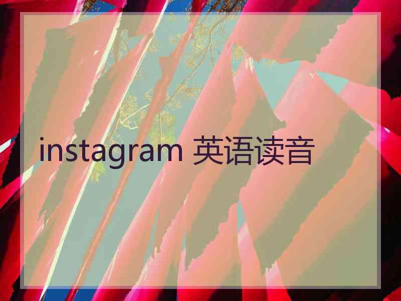 instagram 英语读音