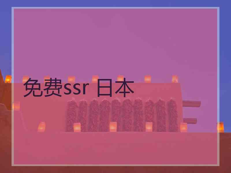 免费ssr 日本