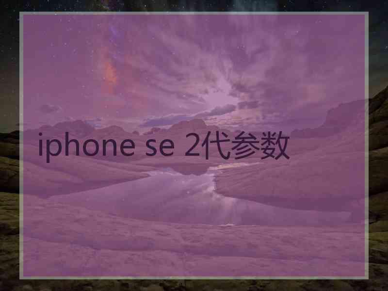 iphone se 2代参数