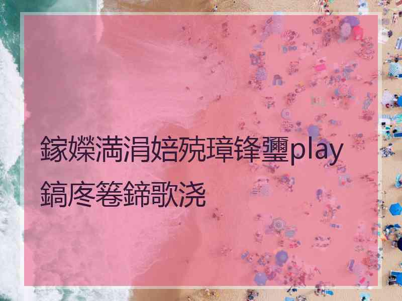 鎵嬫満涓婄殑璋锋瓕play鎬庝箞鍗歌浇