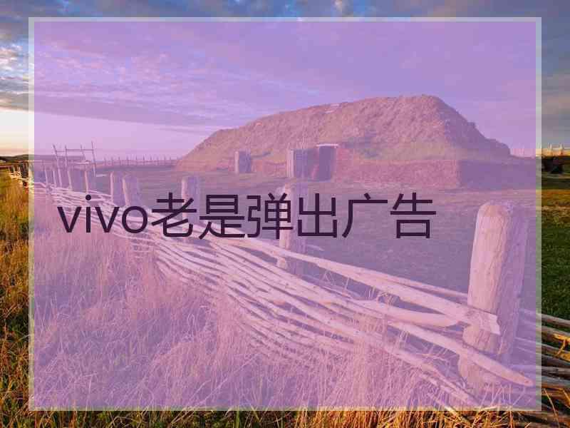 vivo老是弹出广告