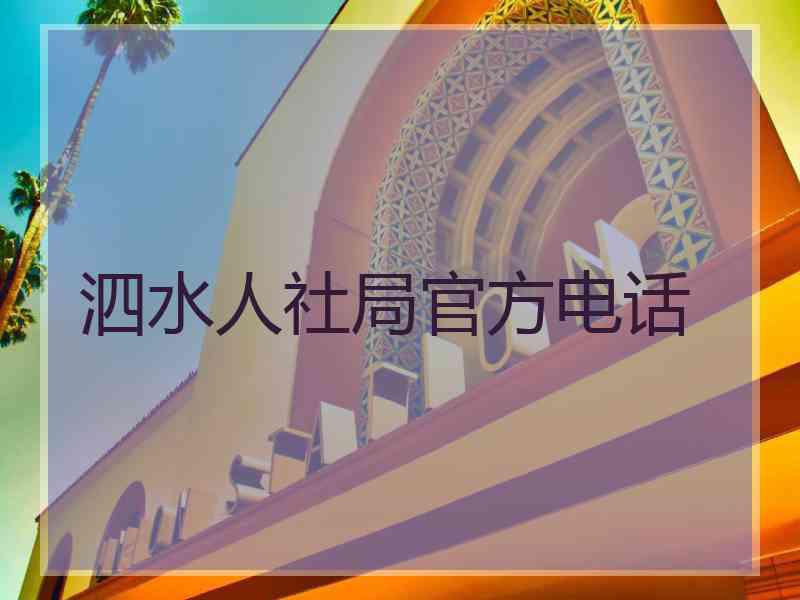 泗水人社局官方电话