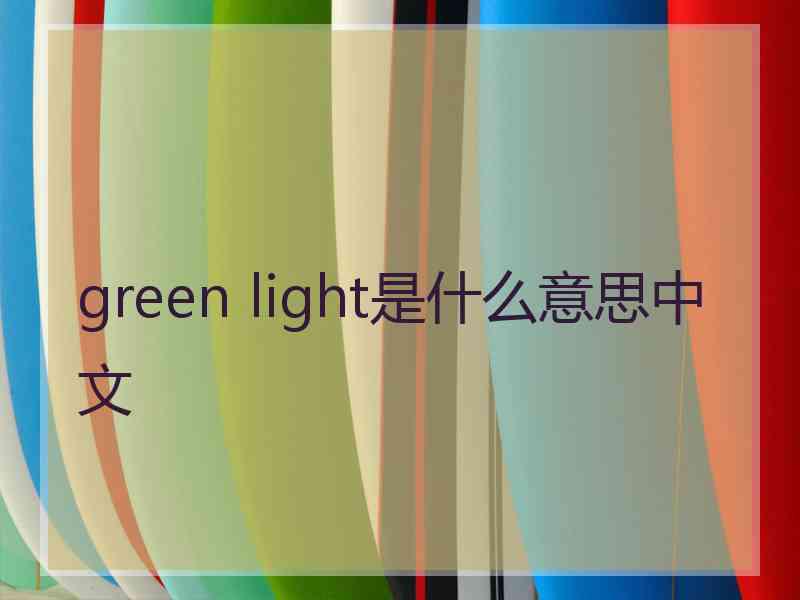 green light是什么意思中文