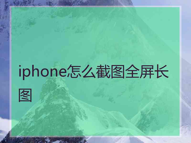 iphone怎么截图全屏长图