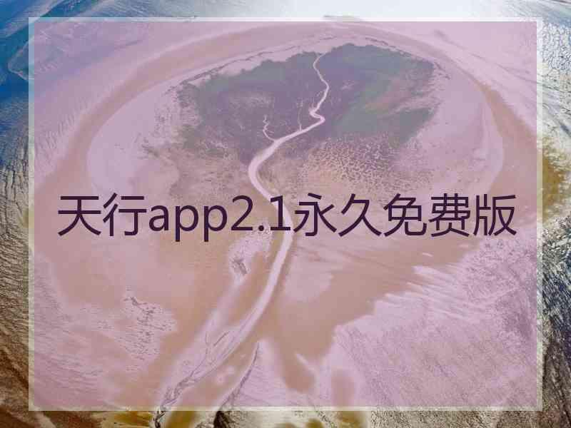 天行app2.1永久免费版