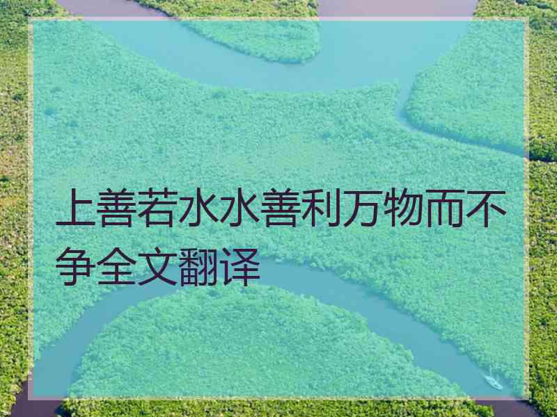 上善若水水善利万物而不争全文翻译