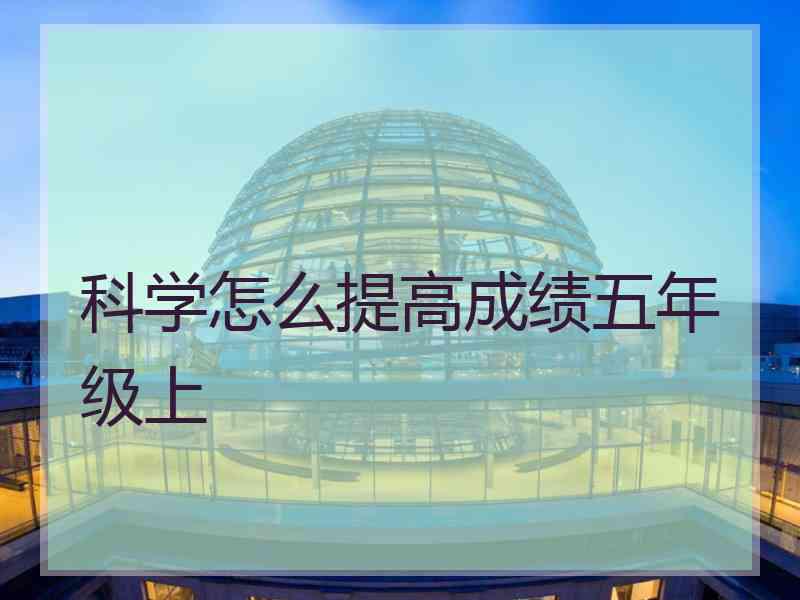 科学怎么提高成绩五年级上