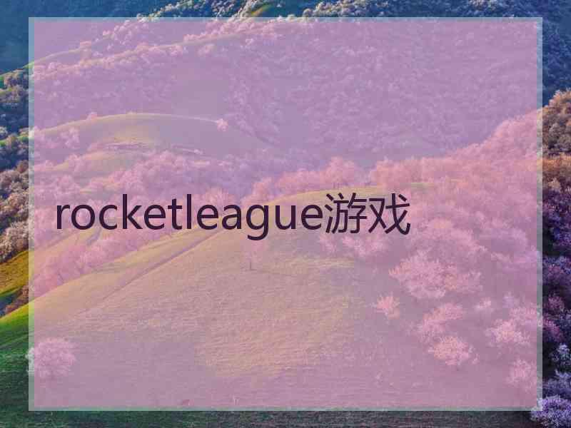 rocketleague游戏