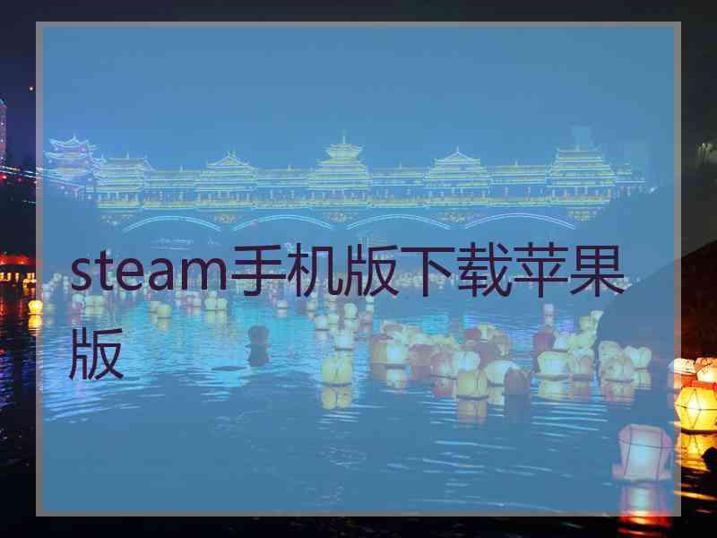 steam手机版下载苹果版