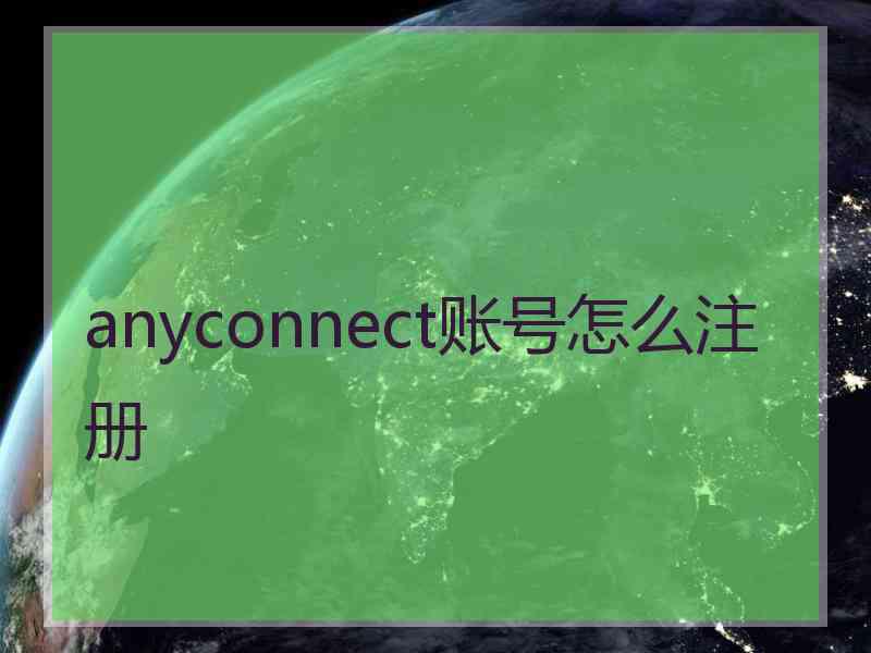 anyconnect账号怎么注册