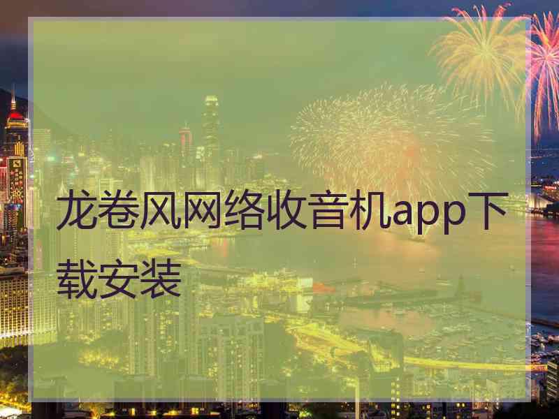 龙卷风网络收音机app下载安装