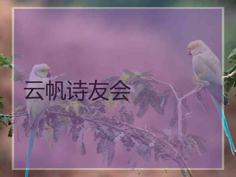 云帆诗友会