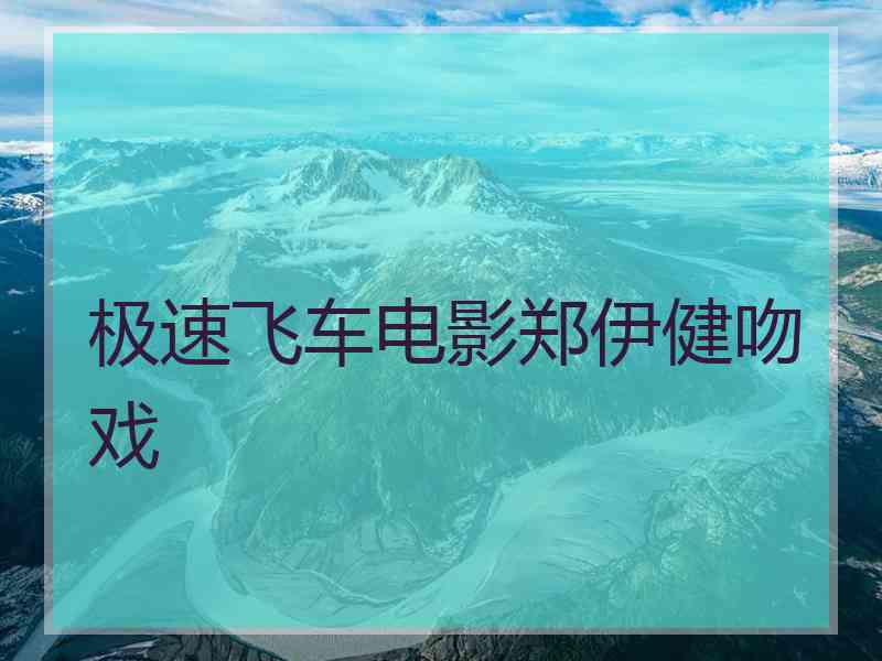 极速飞车电影郑伊健吻戏