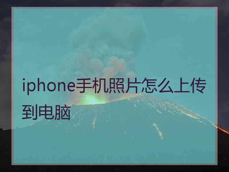 iphone手机照片怎么上传到电脑