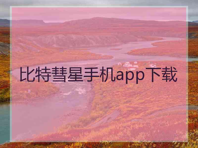 比特彗星手机app下载