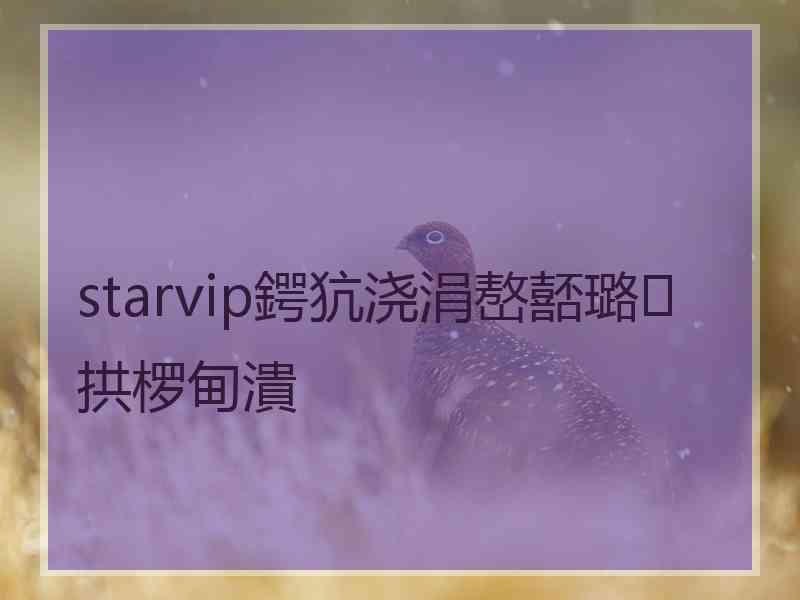 starvip鍔犺浇涓嶅嚭璐拱椤甸潰