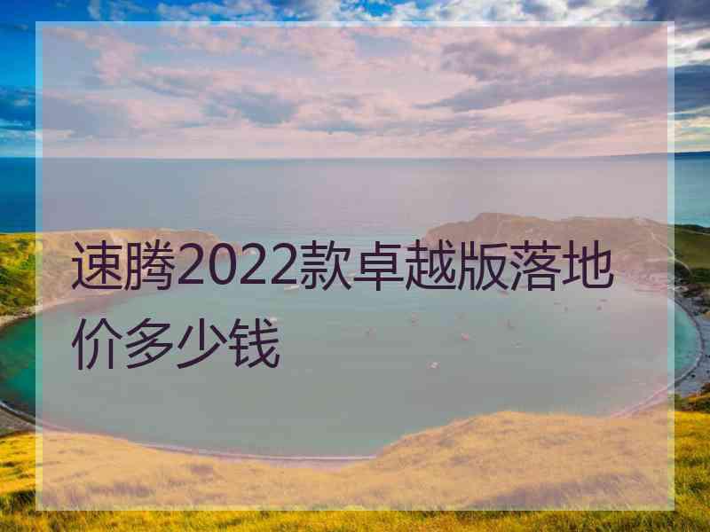 速腾2022款卓越版落地价多少钱