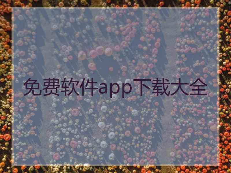 免费软件app下载大全