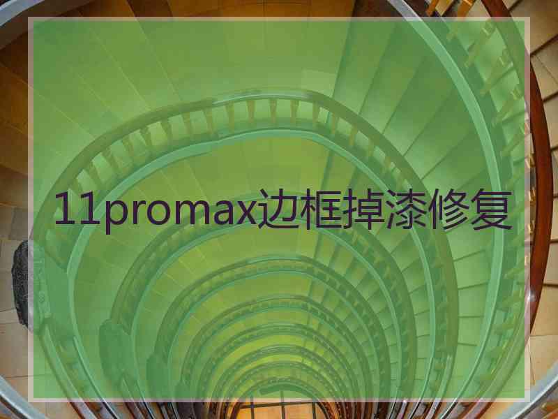 11promax边框掉漆修复