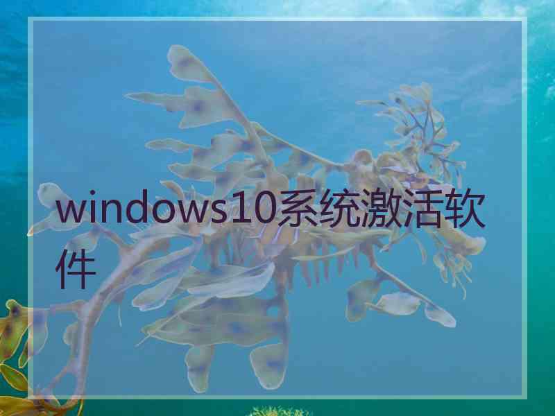 windows10系统激活软件