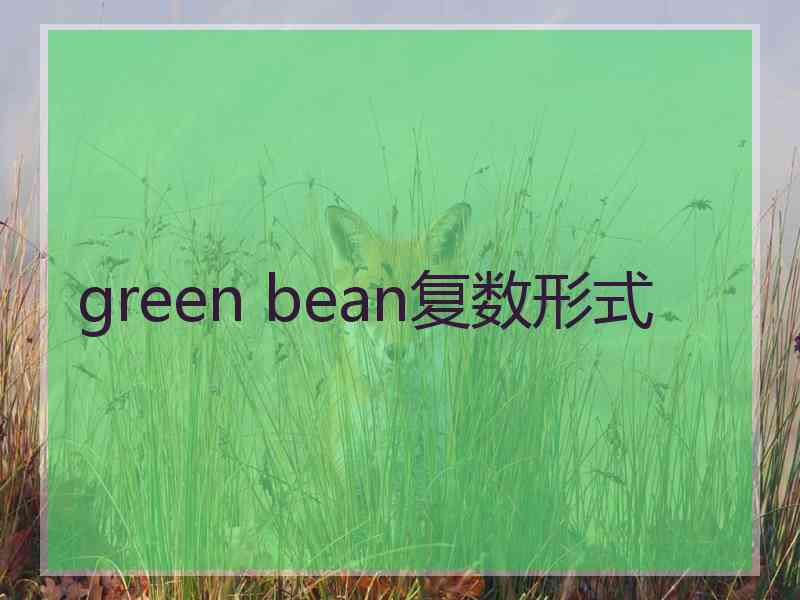 green bean复数形式