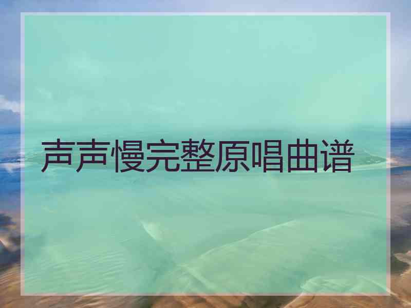 声声慢完整原唱曲谱