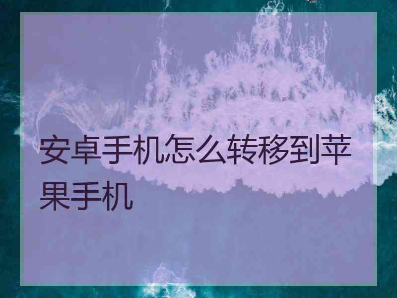 安卓手机怎么转移到苹果手机