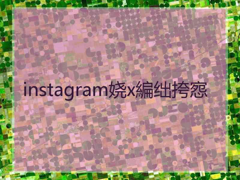 instagram娆х編绌挎惌