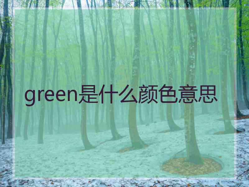 green是什么颜色意思