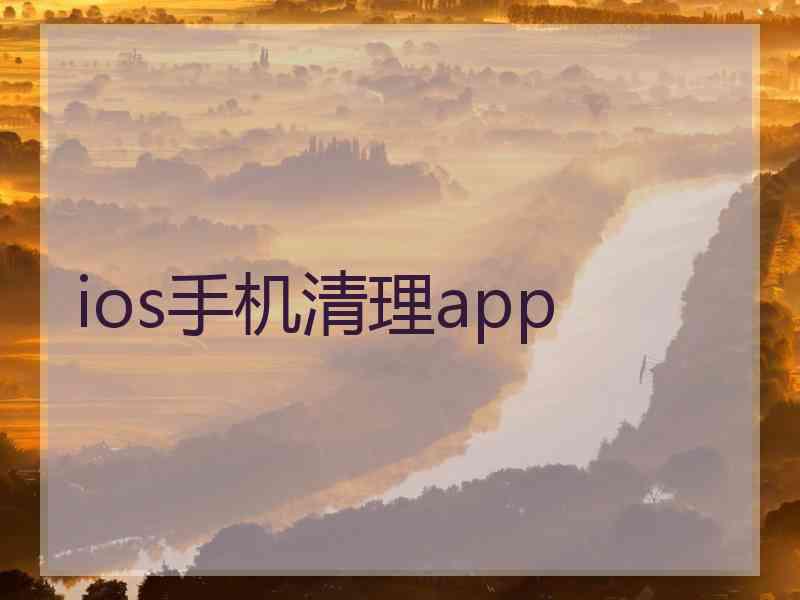 ios手机清理app