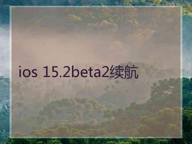 ios 15.2beta2续航