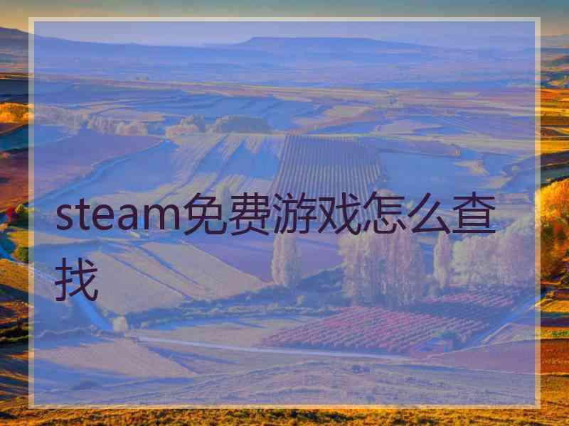 steam免费游戏怎么查找