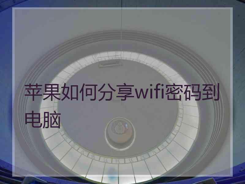 苹果如何分享wifi密码到电脑