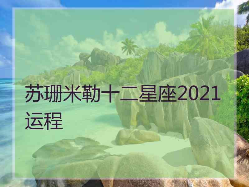 苏珊米勒十二星座2021运程