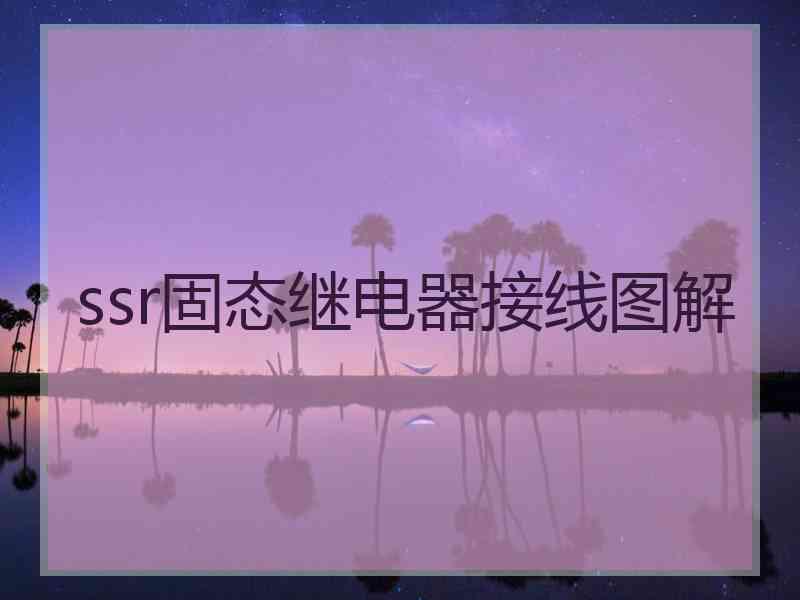 ssr固态继电器接线图解