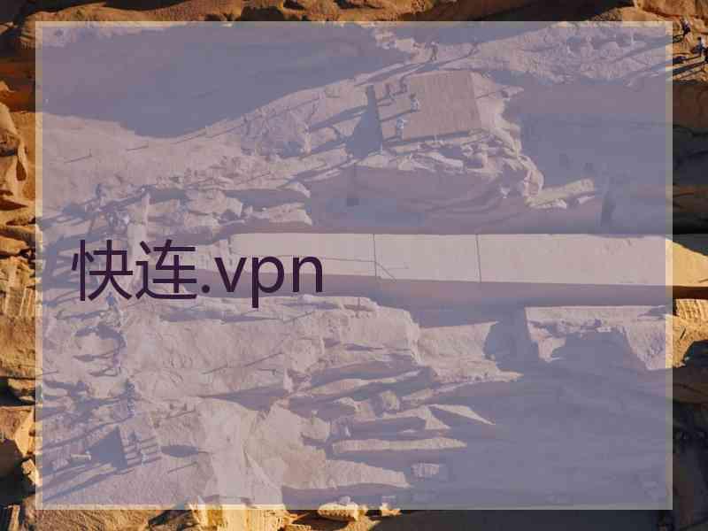 快连.vpn