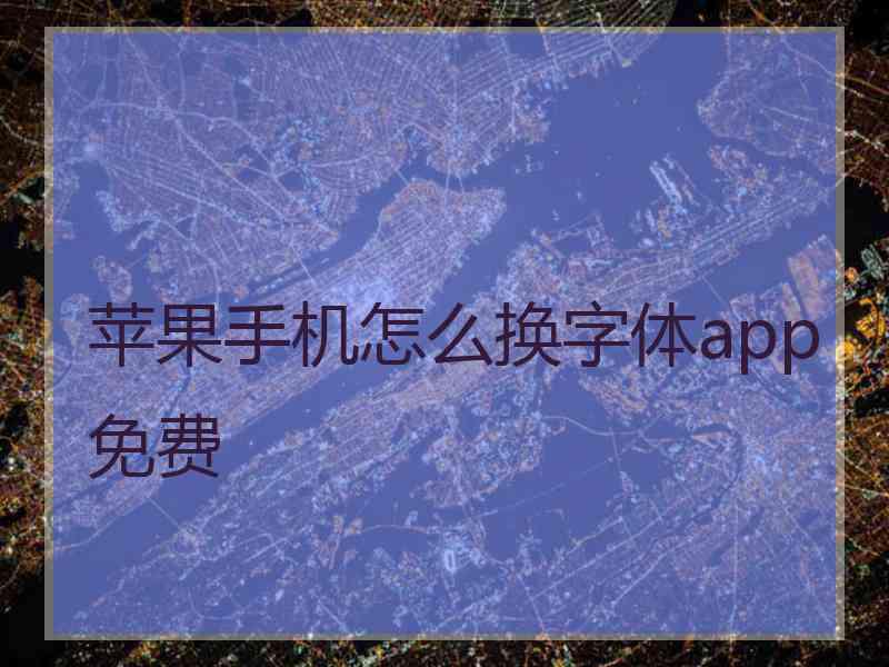 苹果手机怎么换字体app免费